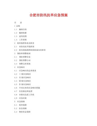 《安全管理应急预案》之合肥市防汛抗旱应急预案 