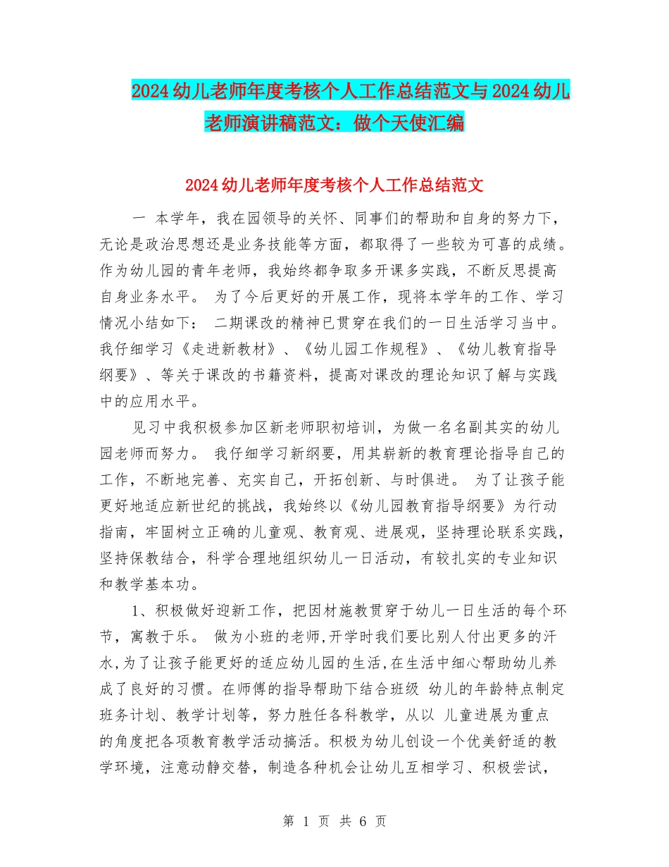 2024幼儿教师年度考核个人工作总结范文与2024幼儿教师演讲稿范文：做个天使汇编_第1页
