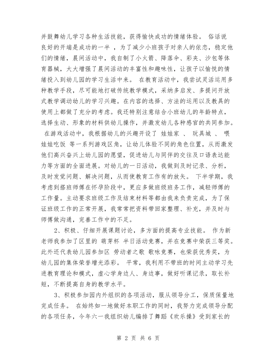 2024幼儿教师年度考核个人工作总结范文与2024幼儿教师演讲稿范文：做个天使汇编_第2页