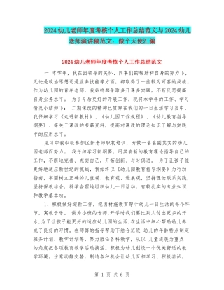 2024幼儿教师年度考核个人工作总结范文与2024幼儿教师演讲稿范文：做个天使汇编