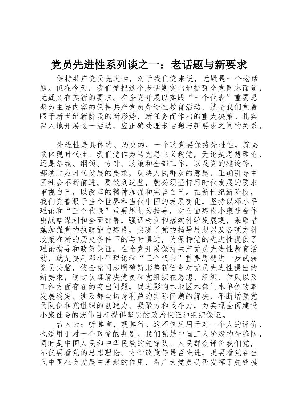 党员先进性系列谈之一：老话题与新要求_第1页