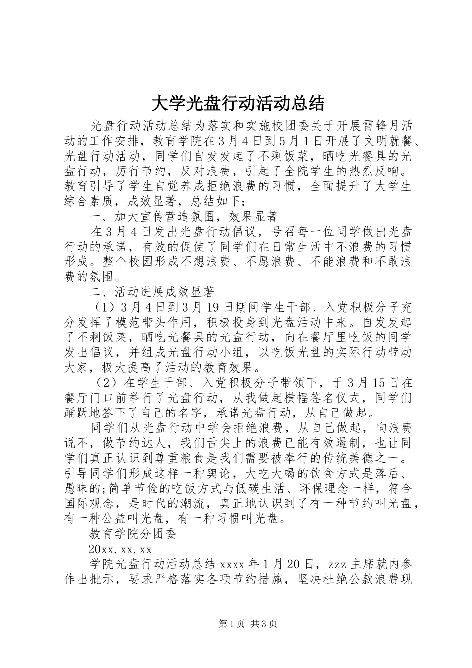 大学光盘行动活动总结_第1页