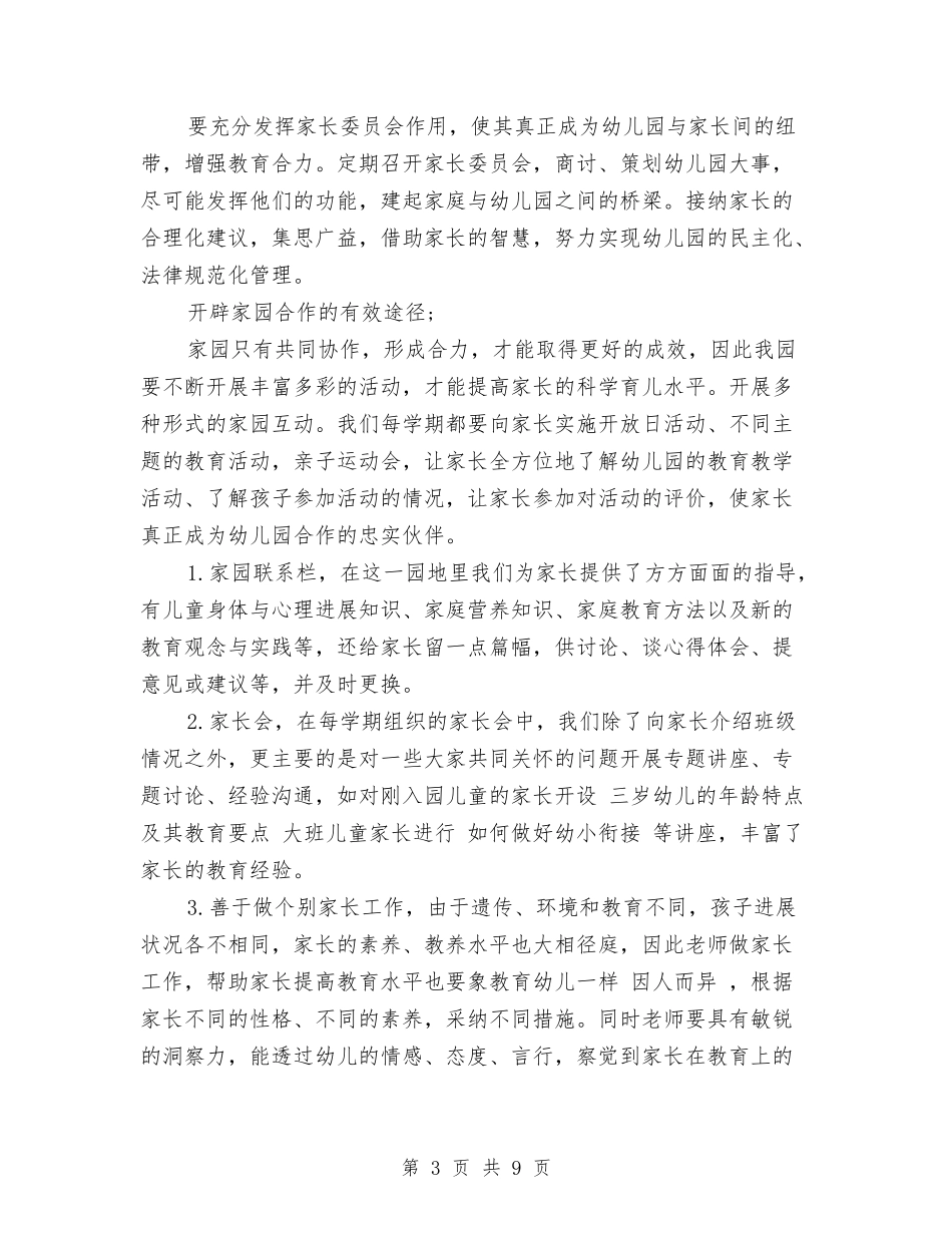 2024幼儿园家长学校工作计划与2024幼儿园家长工作总结汇编_第3页