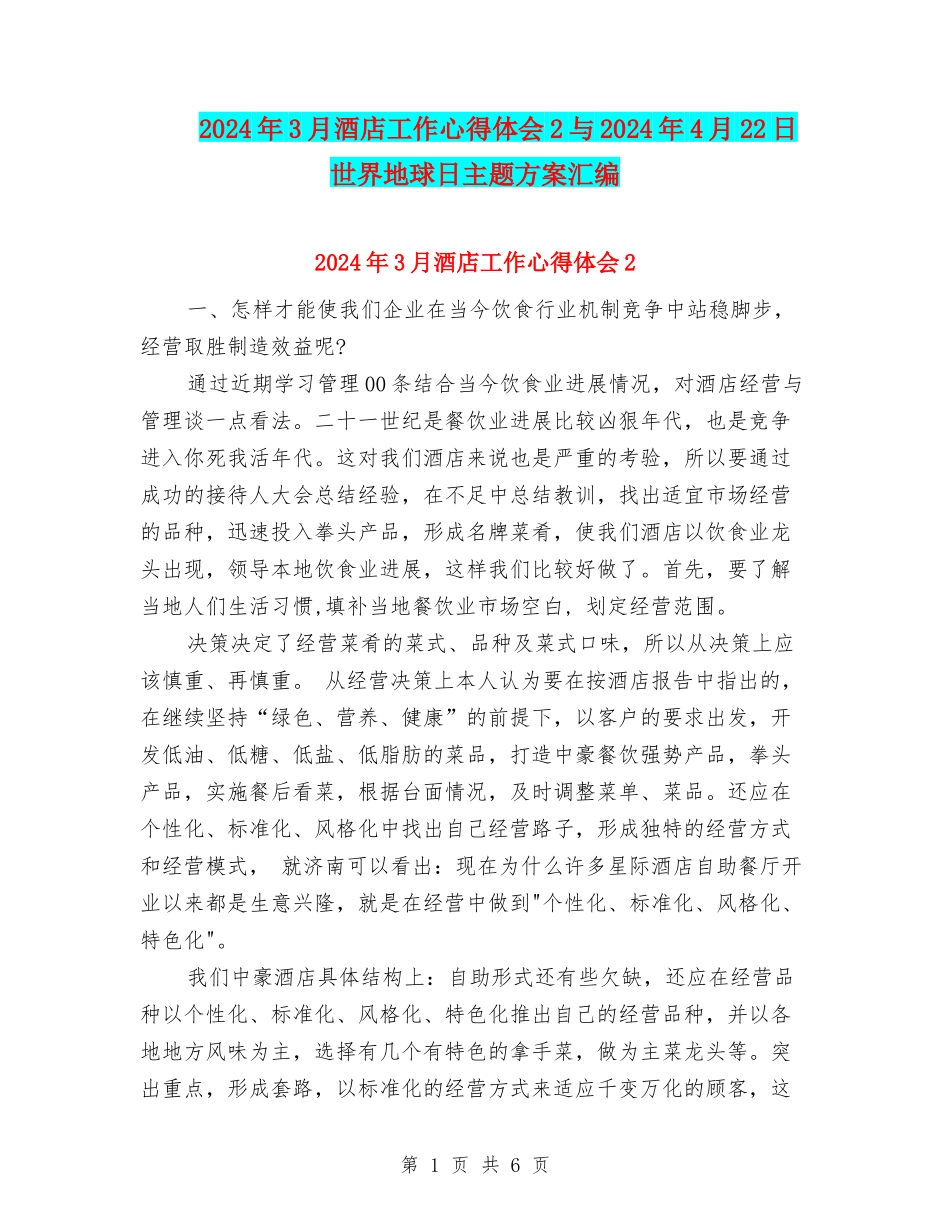 2024年3月酒店工作心得体会2与2024年4月22日世界地球日主题方案汇编_第1页