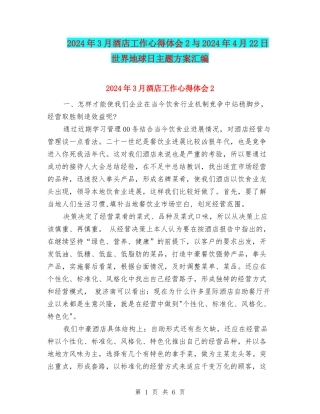 2024年3月酒店工作心得体会2与2024年4月22日世界地球日主题方案汇编