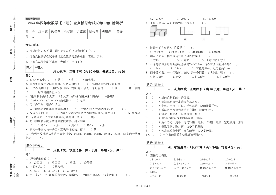 2024年四年级数学全真模拟考试试卷B卷-附解析_第1页