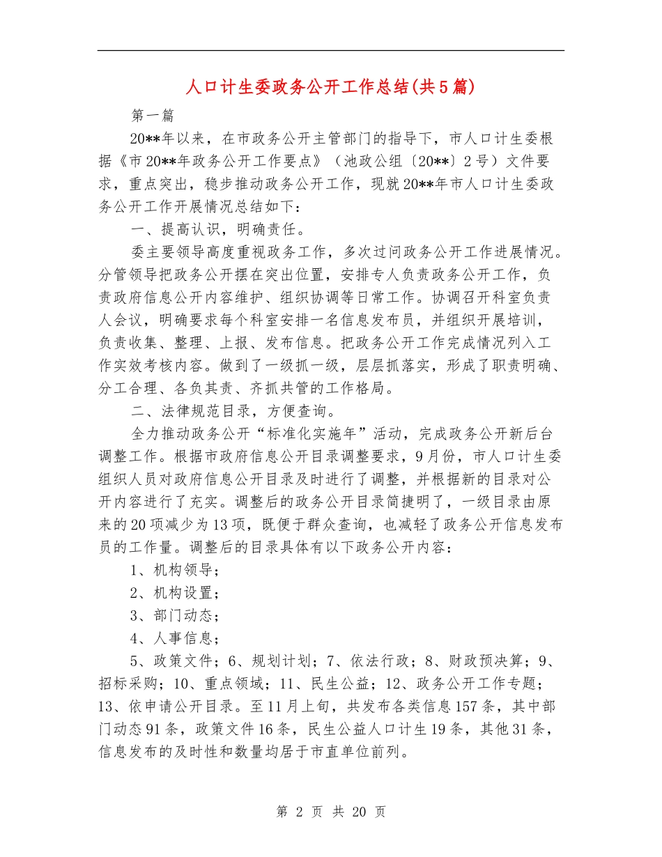 人口计生委政务公开工作总结_第2页