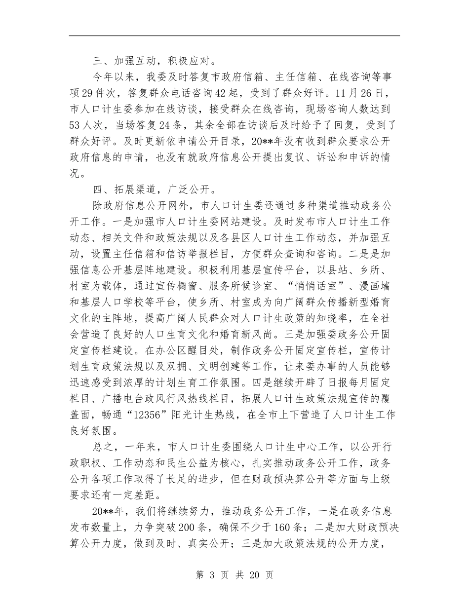 人口计生委政务公开工作总结_第3页