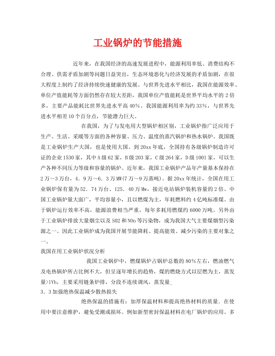 《安全技术》之工业锅炉的节能措施 _第1页