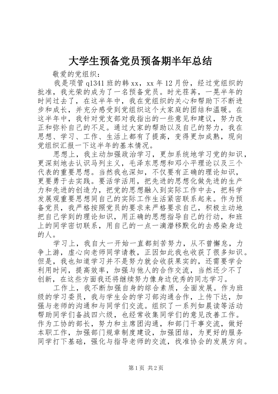 大学生预备党员预备期半年总结_第1页