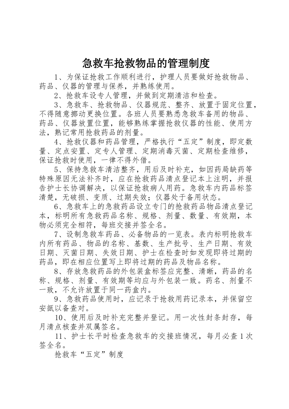急救车抢救物品的管理规章制度细则_第1页
