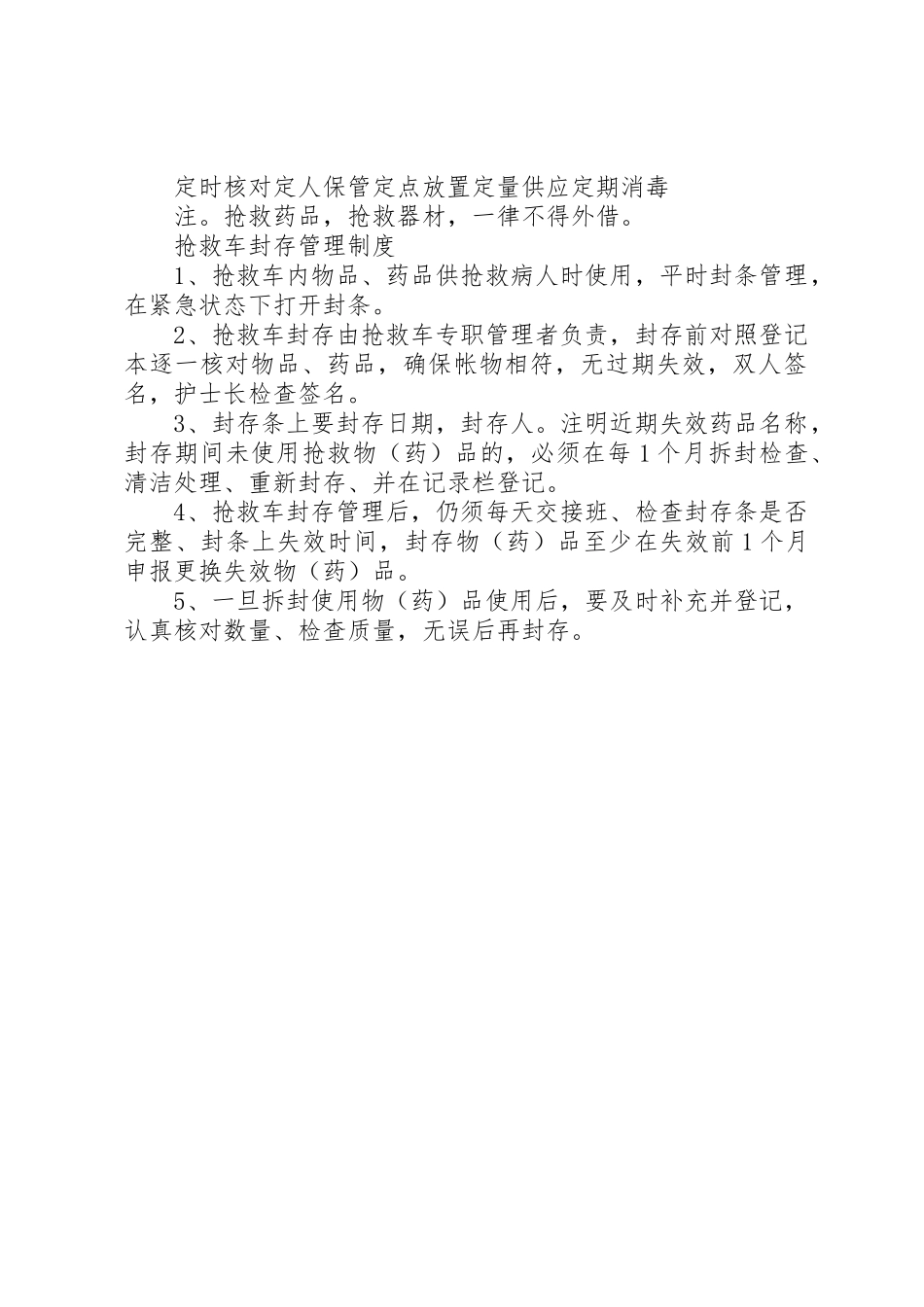 急救车抢救物品的管理规章制度细则_第2页