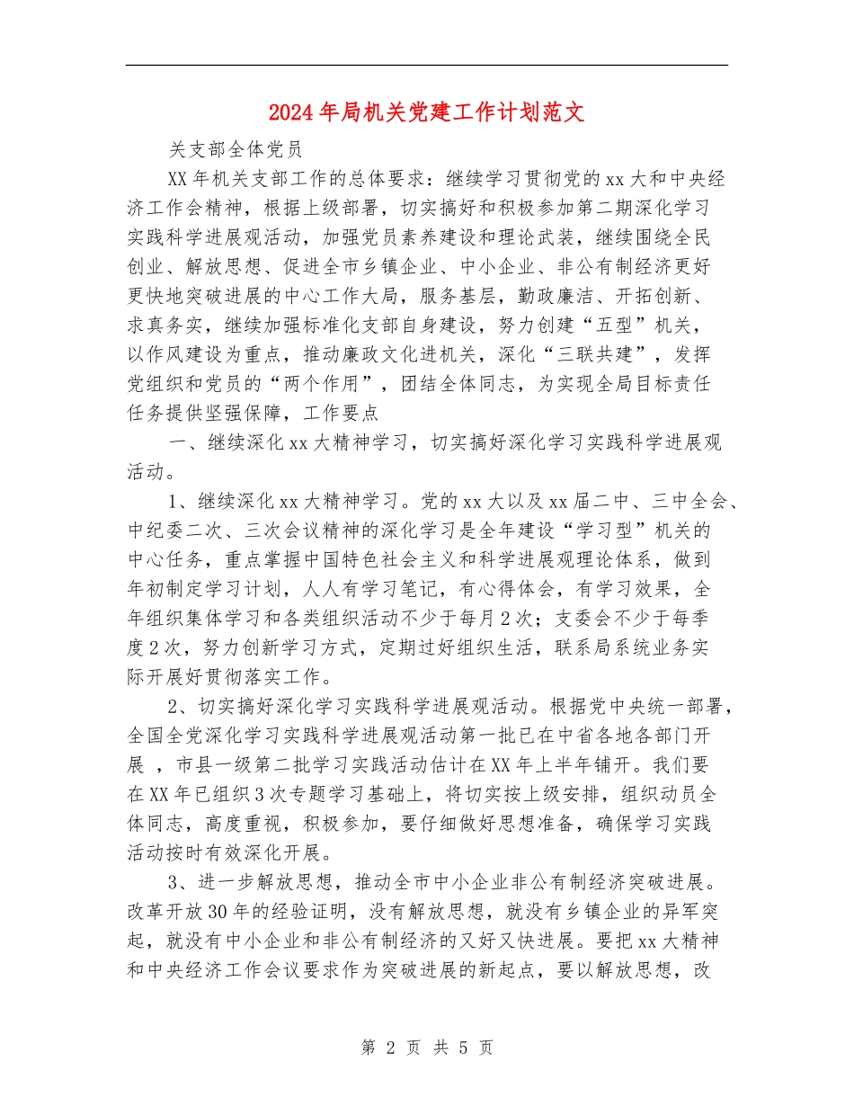 2024年局机关党建工作计划范文_第2页