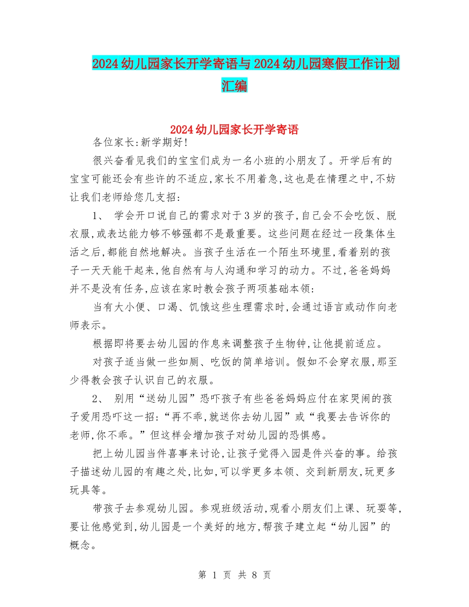 2024幼儿园家长开学寄语与2024幼儿园寒假工作计划汇编_第1页