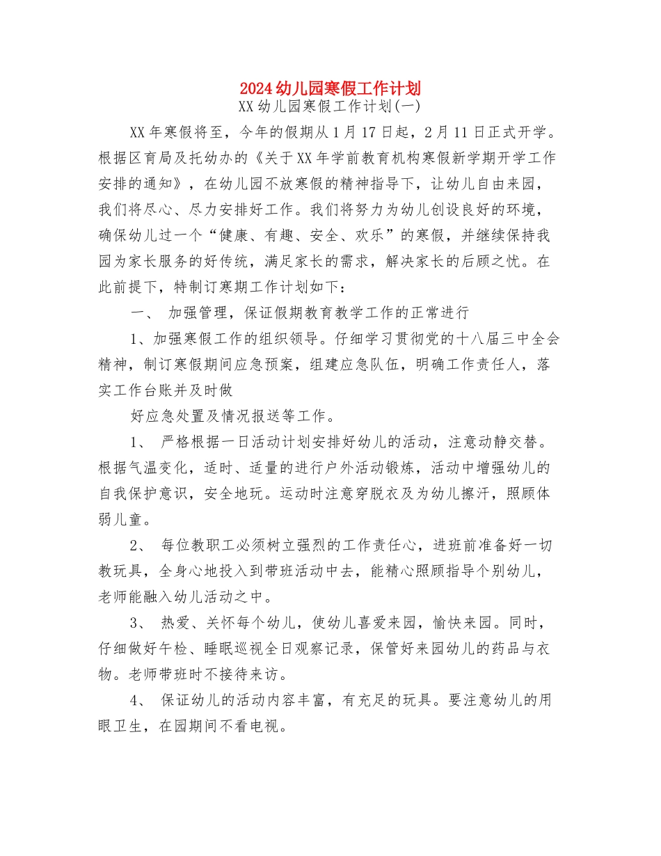 2024幼儿园家长开学寄语与2024幼儿园寒假工作计划汇编_第3页