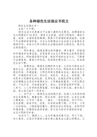 各种绿色生活倡议书