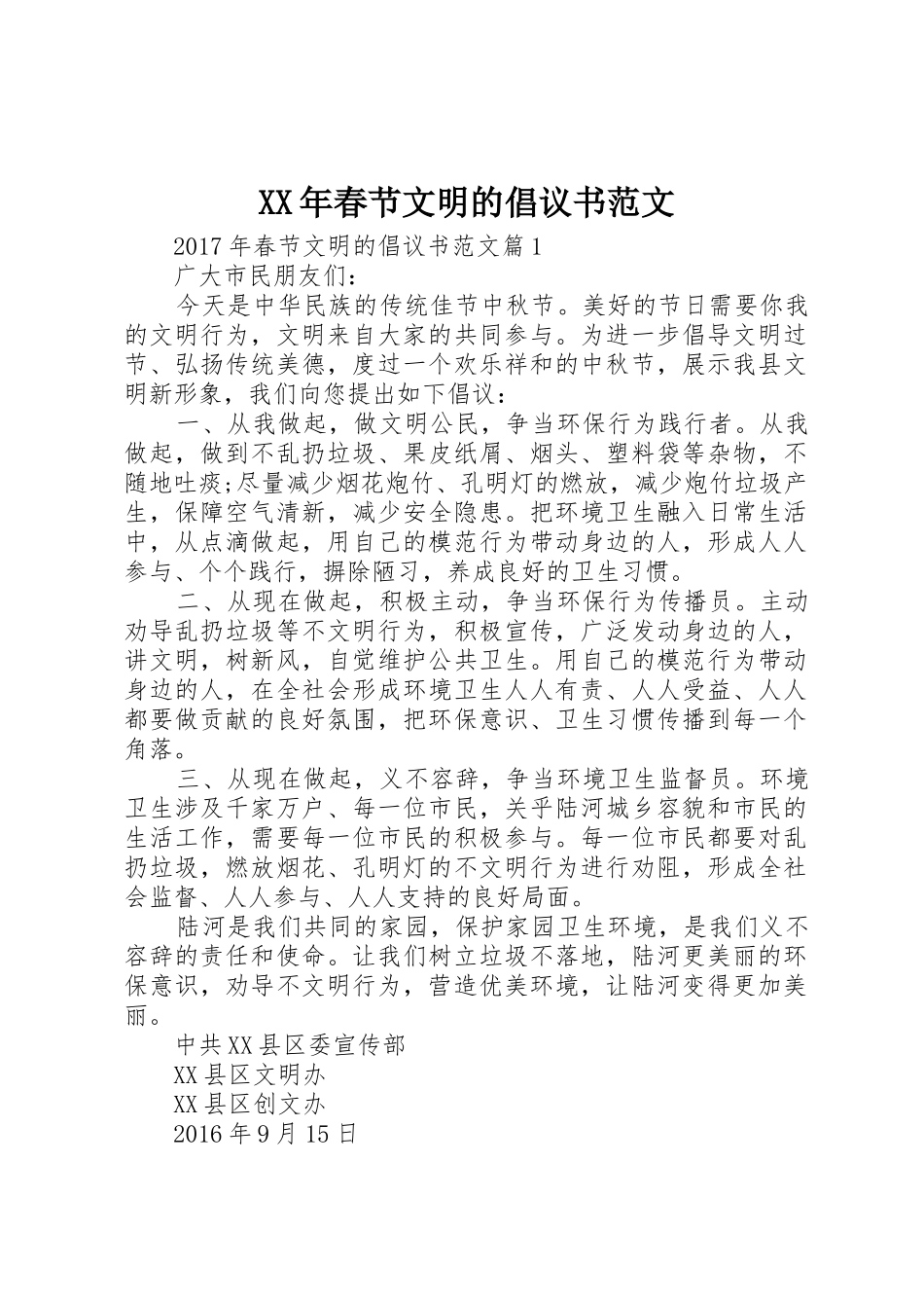 XX年春节文明的倡议书_第1页