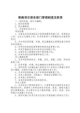 铁路项目部各部门管理规章制度细则及职责要求