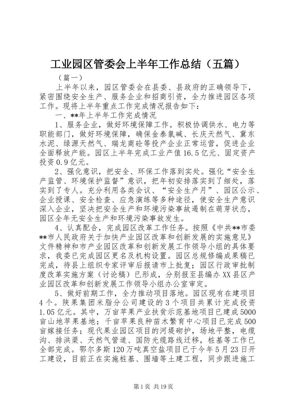工业园区管委会上半年工作总结（五篇）_第1页