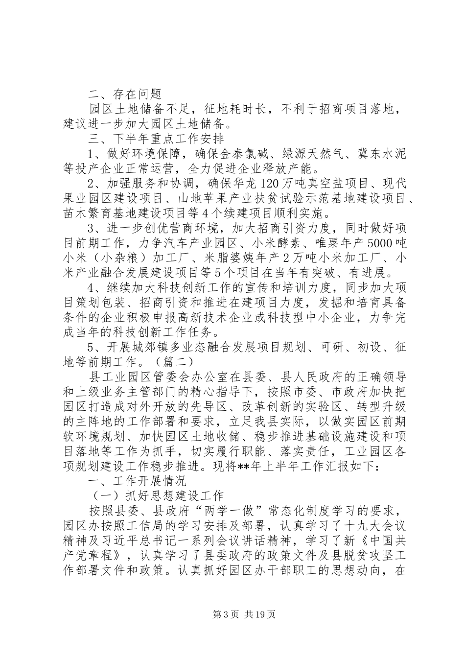 工业园区管委会上半年工作总结（五篇）_第3页