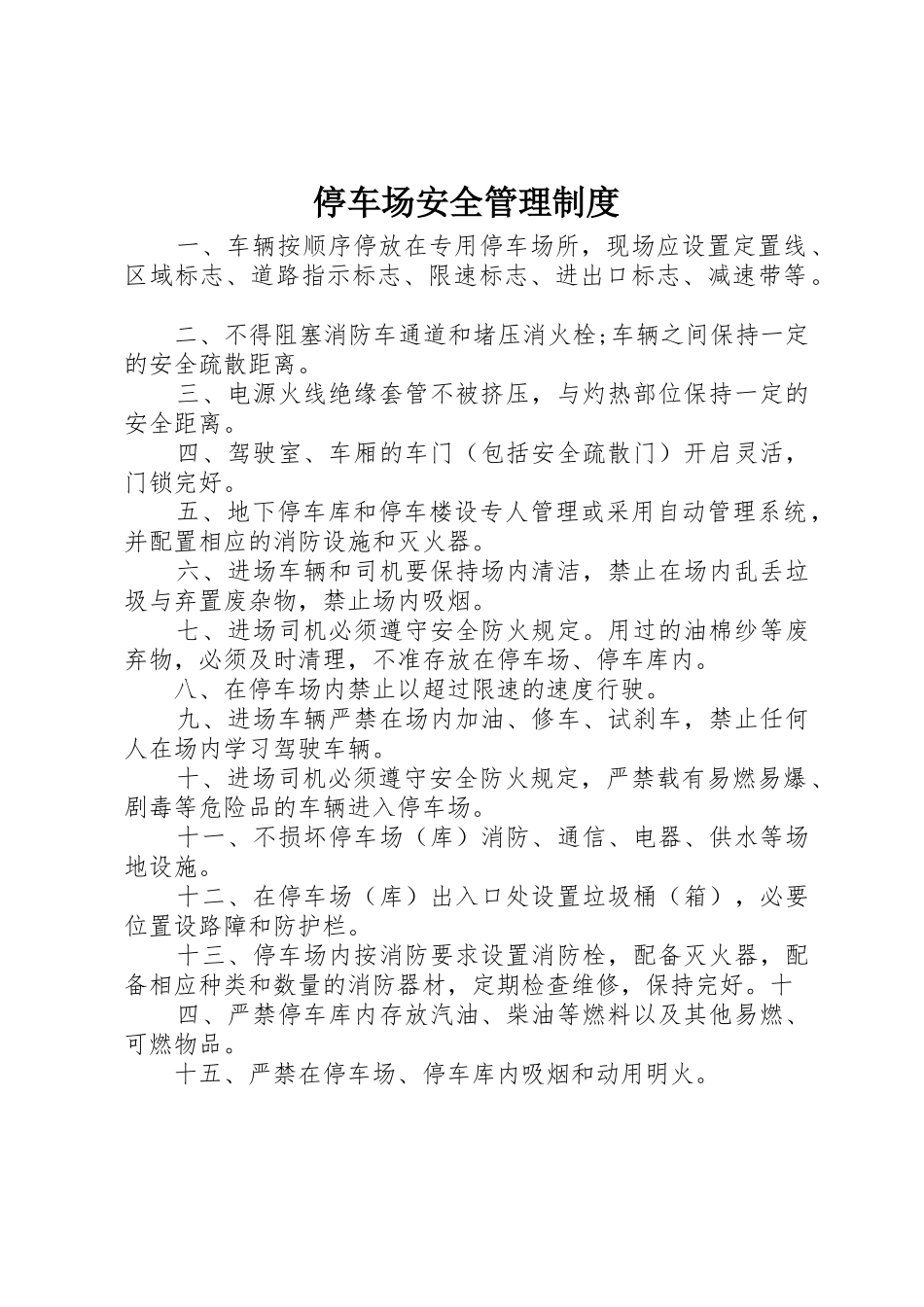 停车场安全管理规章制度细则_第1页