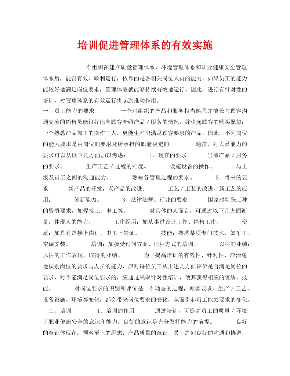 《管理体系》之培训促进管理体系的有效实施 _第1页
