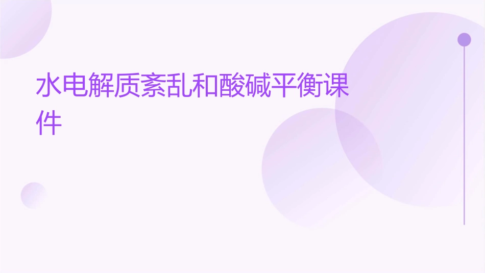 水电解质紊乱和酸碱平衡课件_第1页