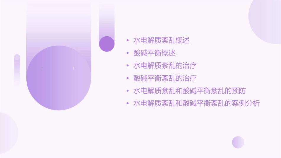 水电解质紊乱和酸碱平衡课件_第2页