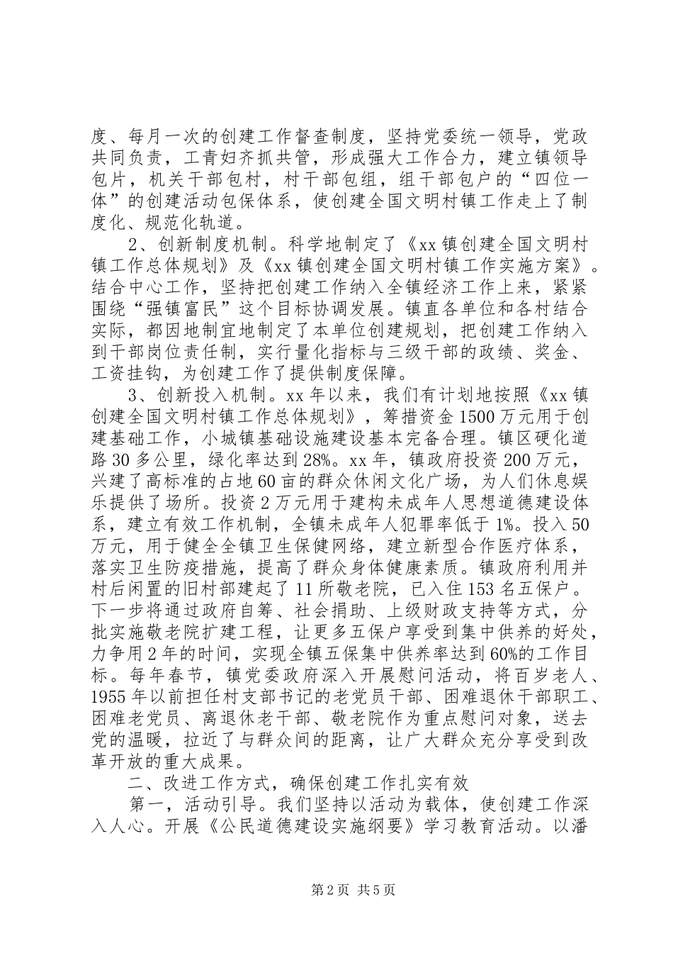 创建文明镇经验总结_第2页