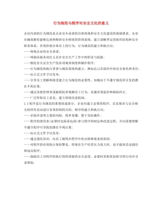《安全文化》之行为规范与程序对安全文化的意义 