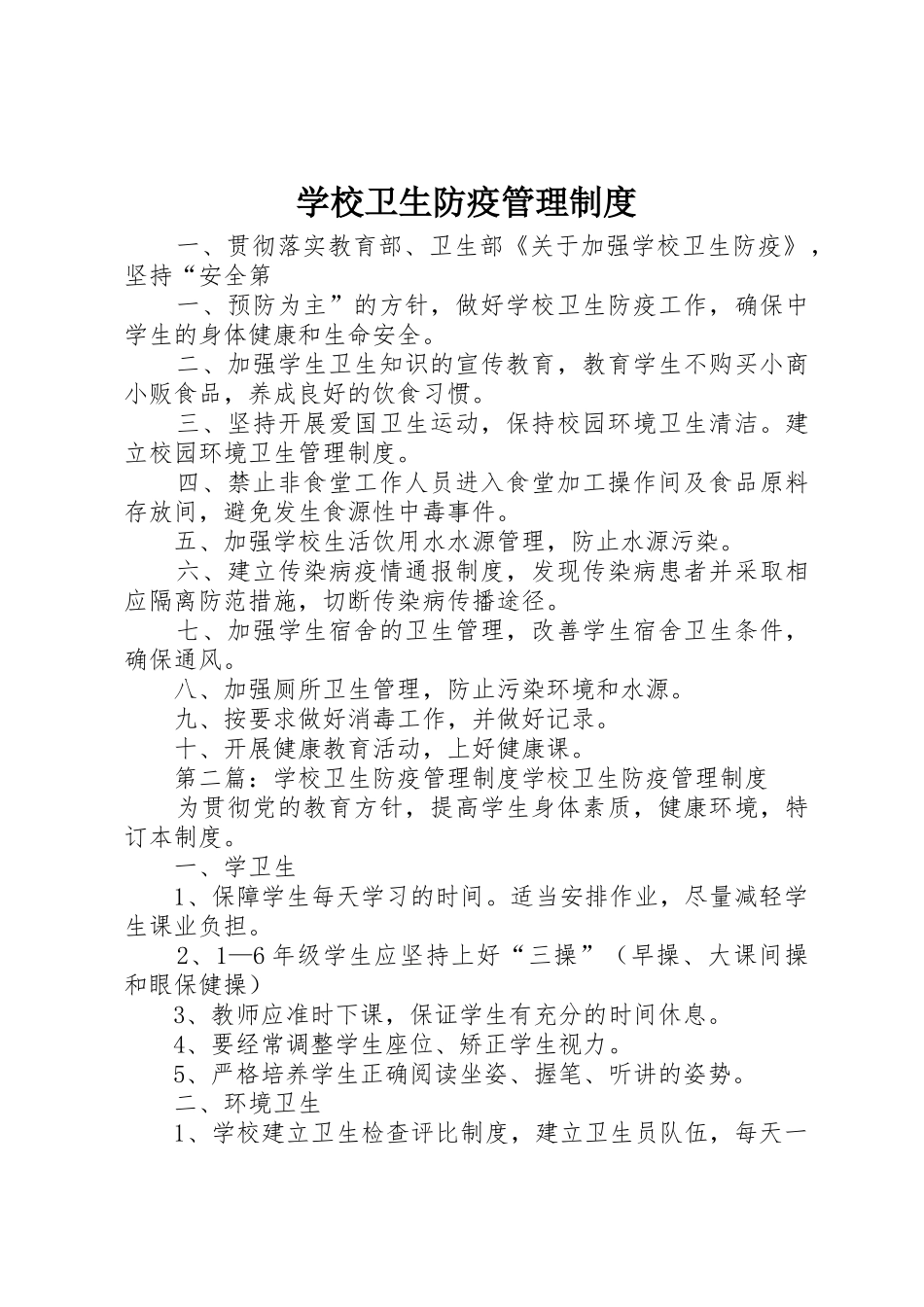 学校卫生防疫管理规章制度细则_第1页