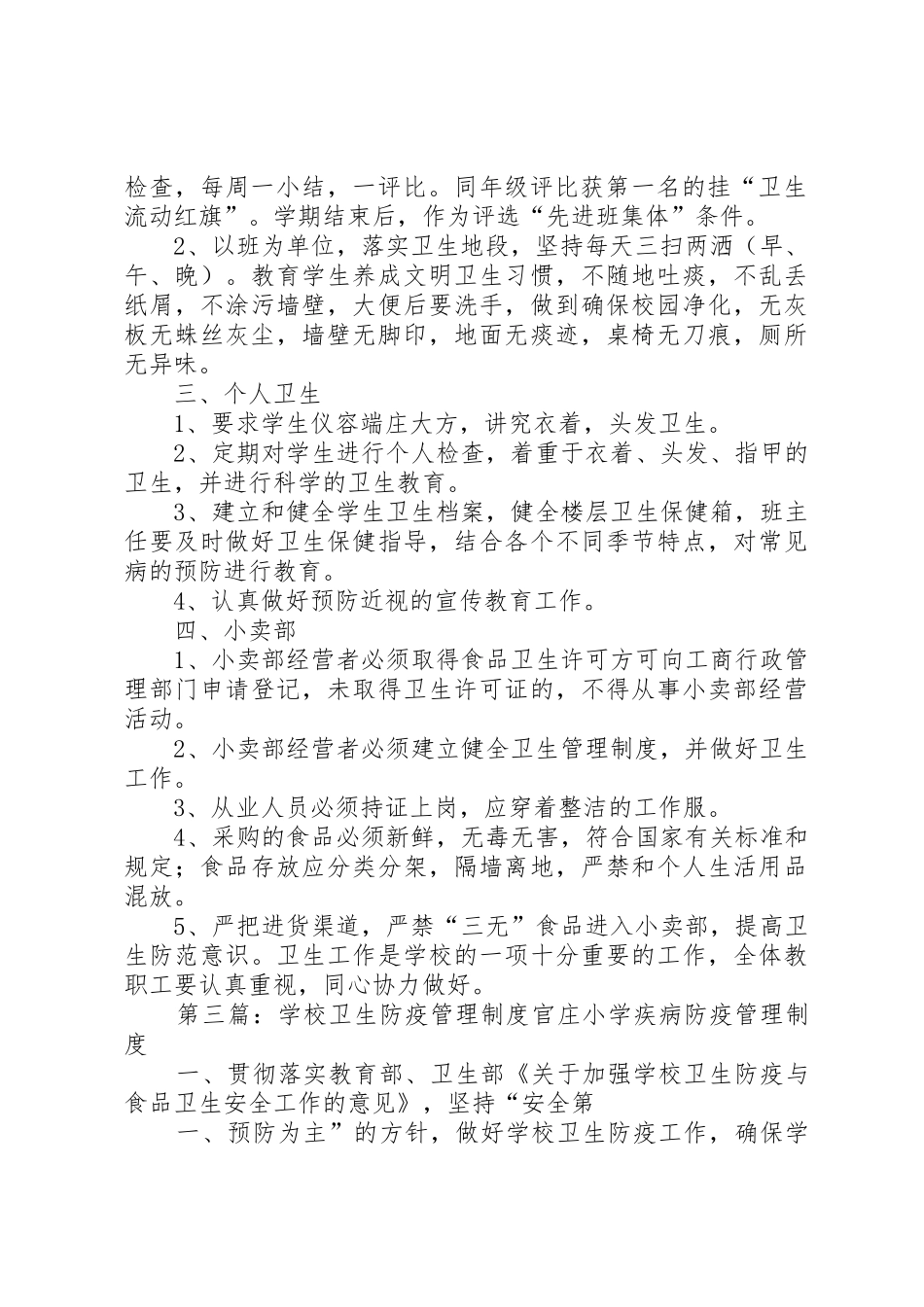 学校卫生防疫管理规章制度细则_第2页