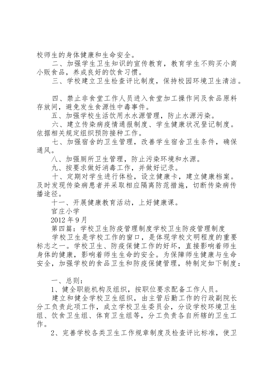学校卫生防疫管理规章制度细则_第3页