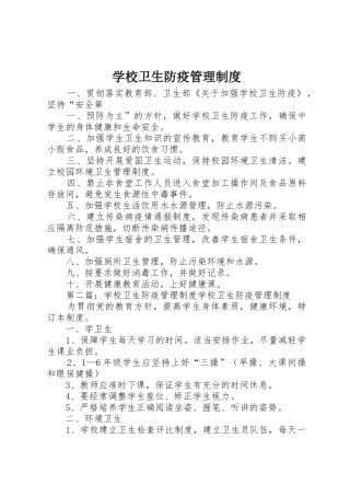 学校卫生防疫管理规章制度细则