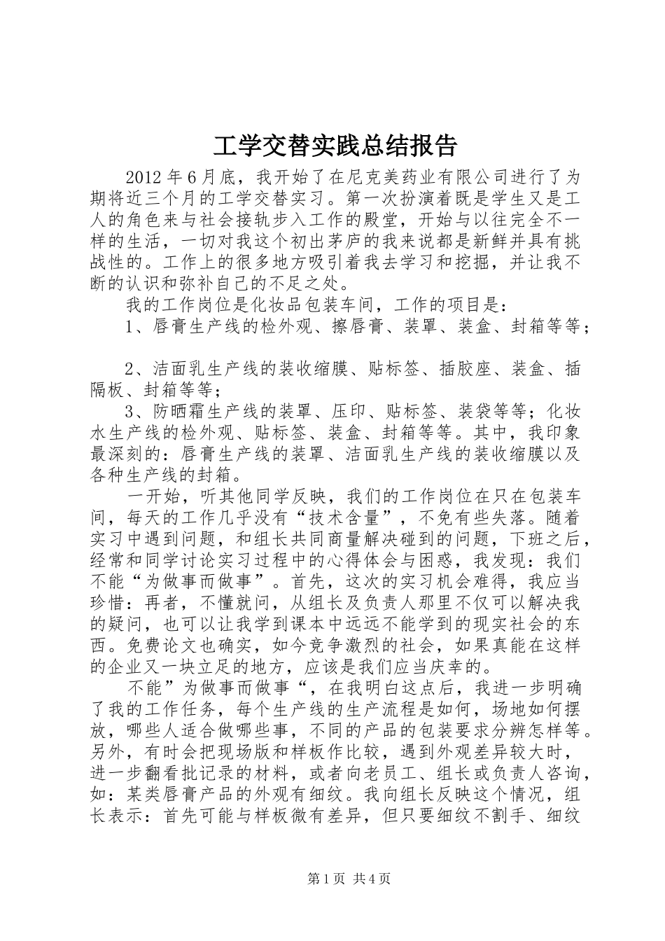 工学交替实践总结报告_第1页