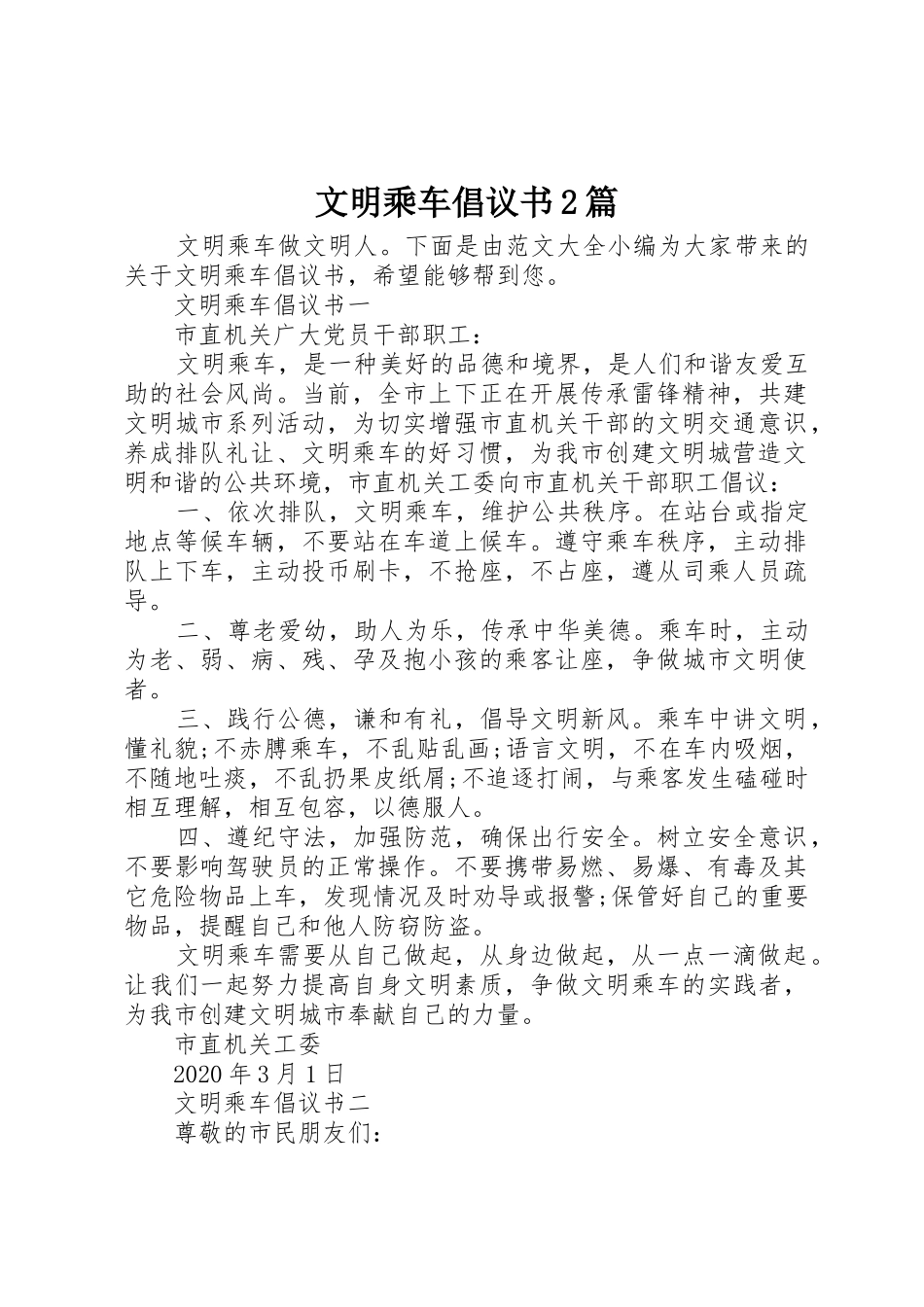 文明乘车倡议书范文大全2篇_第1页