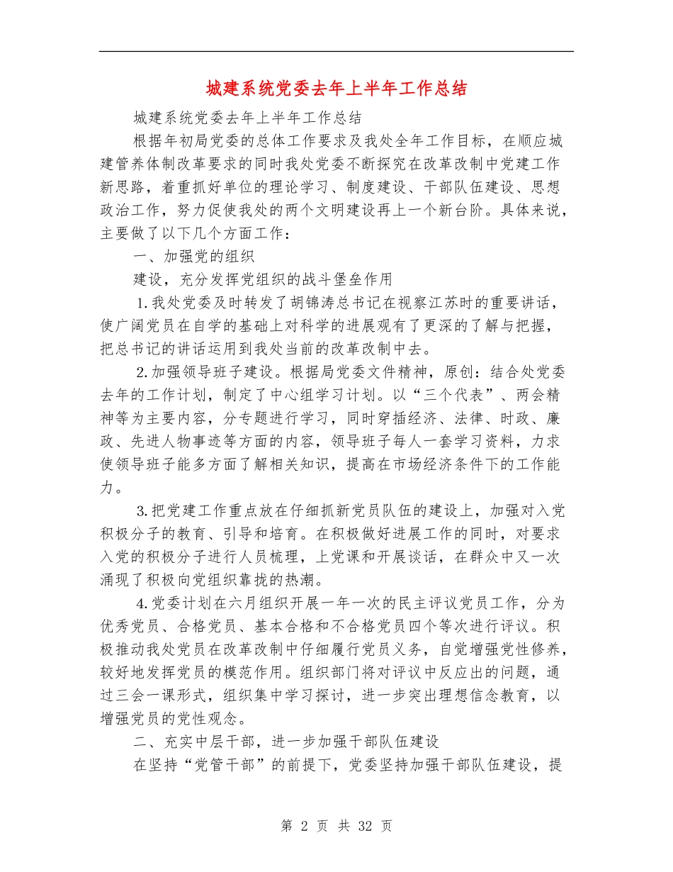 城建系统党委去年上半年工作总结_第2页