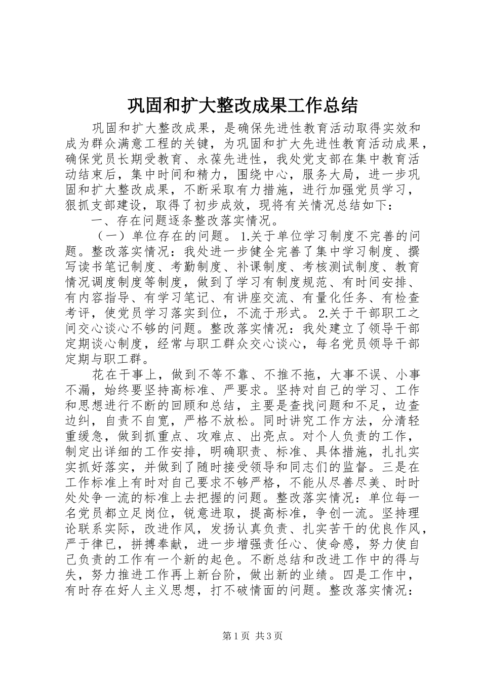 巩固和扩大整改成果工作总结_第1页