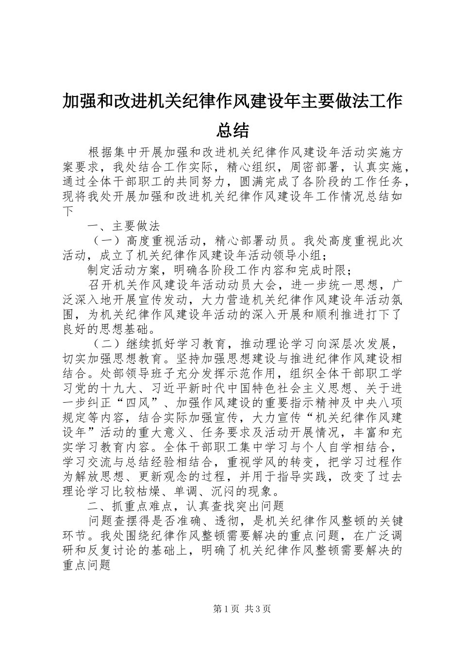 加强和改进机关纪律作风建设年主要做法工作总结_第1页