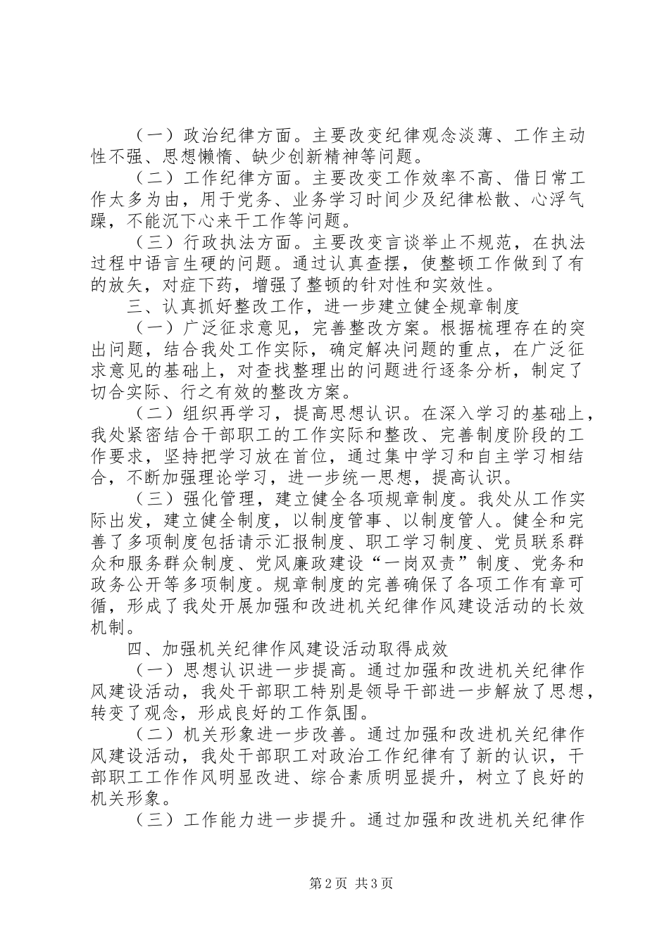 加强和改进机关纪律作风建设年主要做法工作总结_第2页