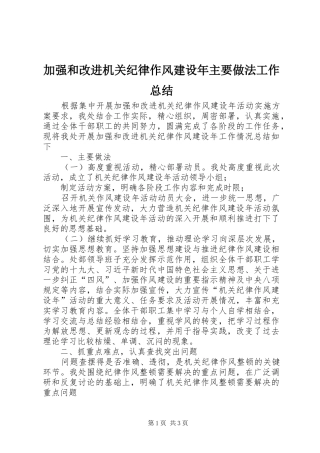 加强和改进机关纪律作风建设年主要做法工作总结