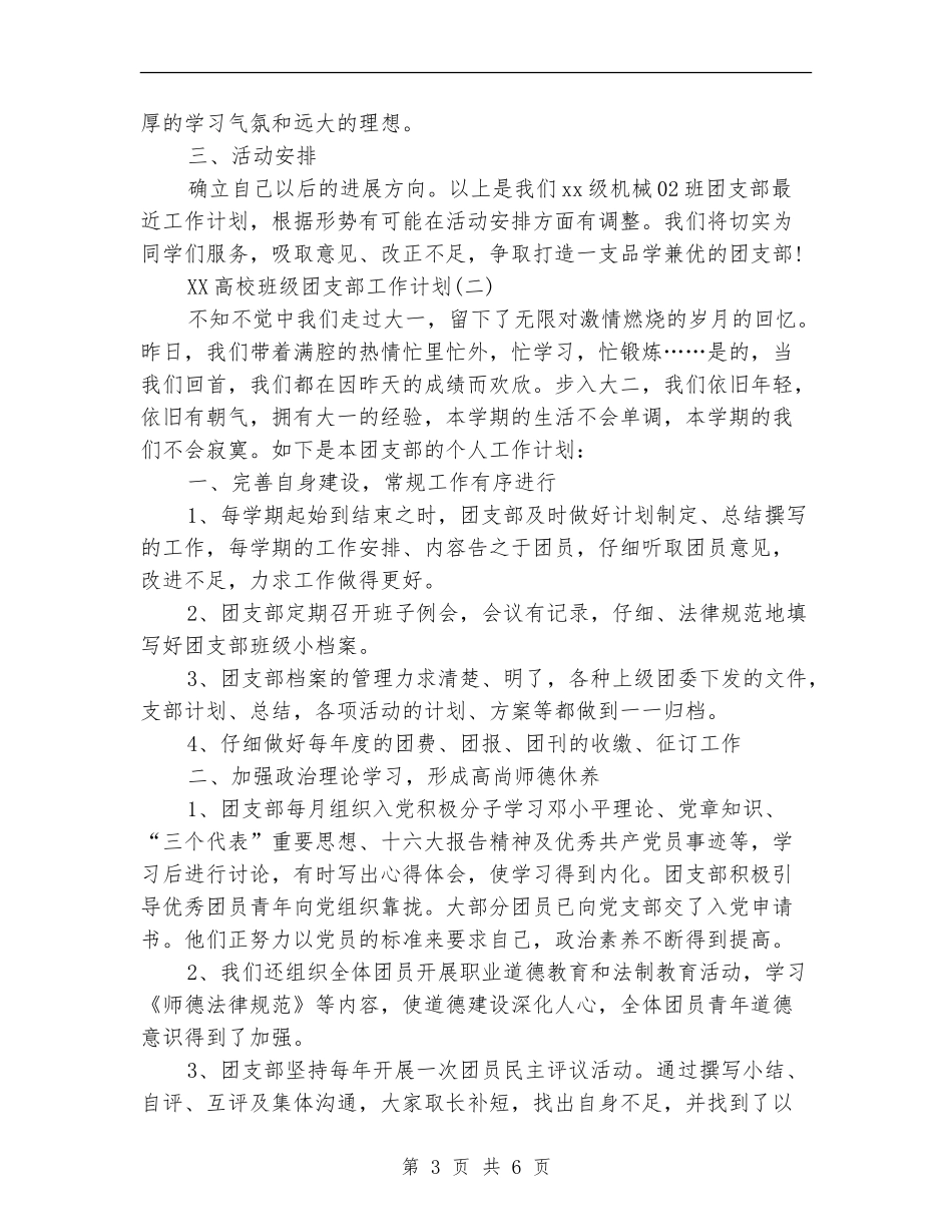 大学班级团支部工作计划范文_第3页