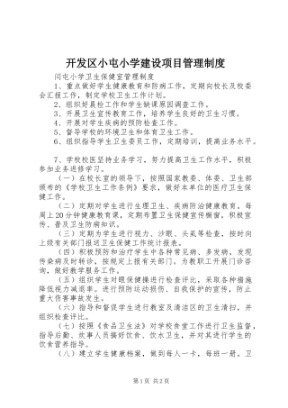 开发区小屯小学建设项目管理规章制度细则