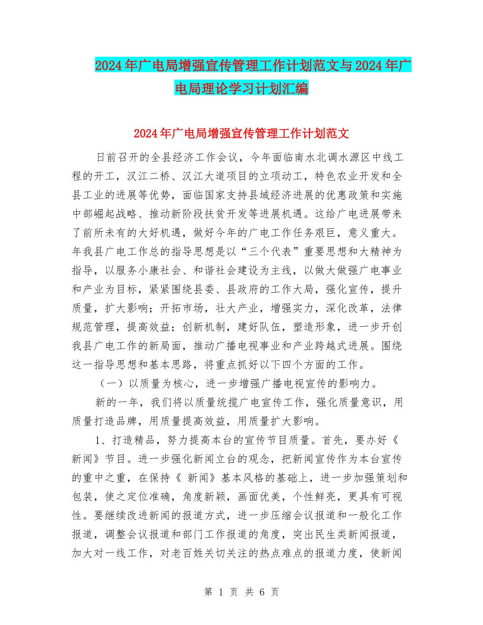 2024年广电局增强宣传管理工作计划范文与2024年广电局理论学习计划汇编_第1页