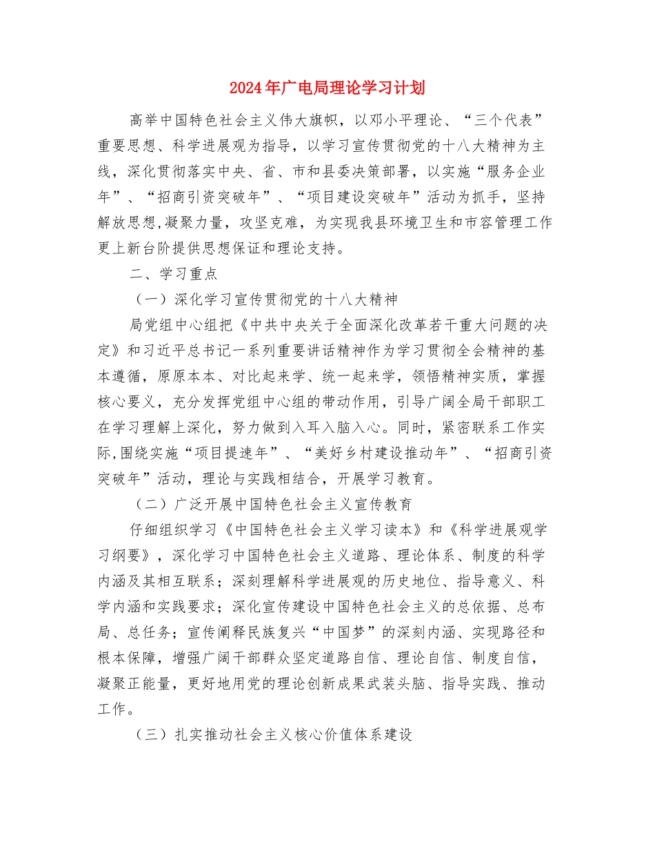 2024年广电局增强宣传管理工作计划范文与2024年广电局理论学习计划汇编_第3页