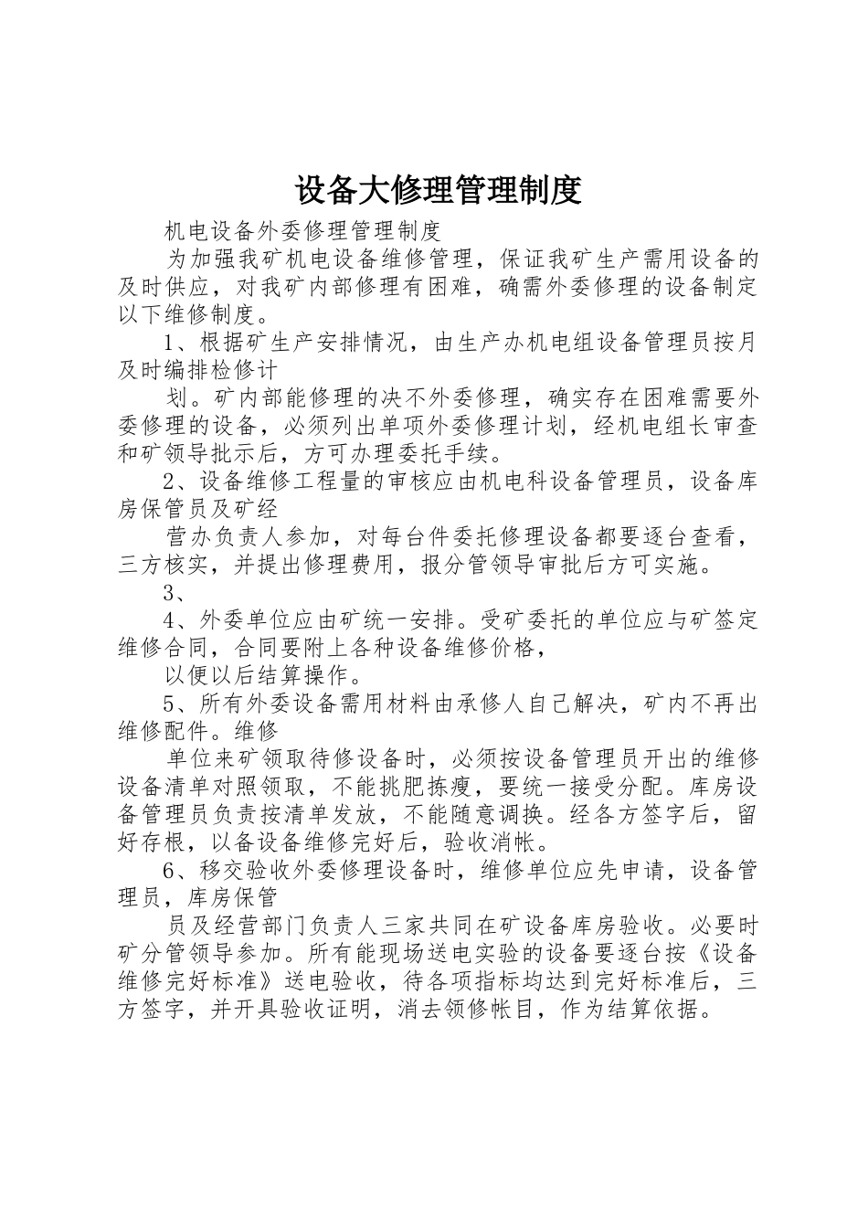设备大修理管理规章制度 _第1页