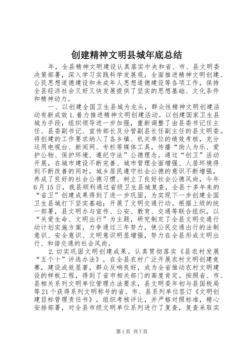 创建精神文明县城年底总结_第1页