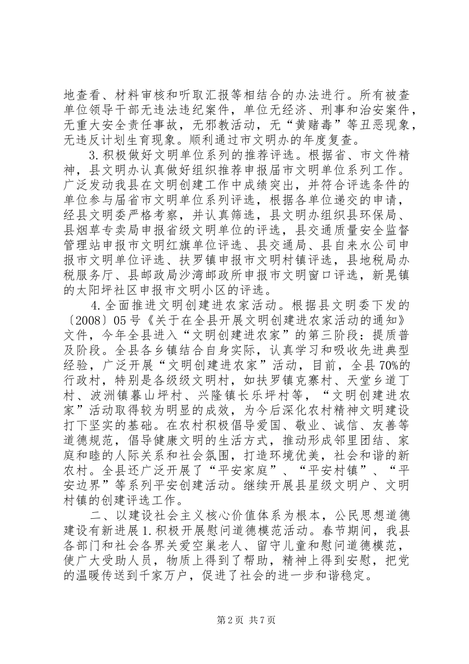 创建精神文明县城年底总结_第2页