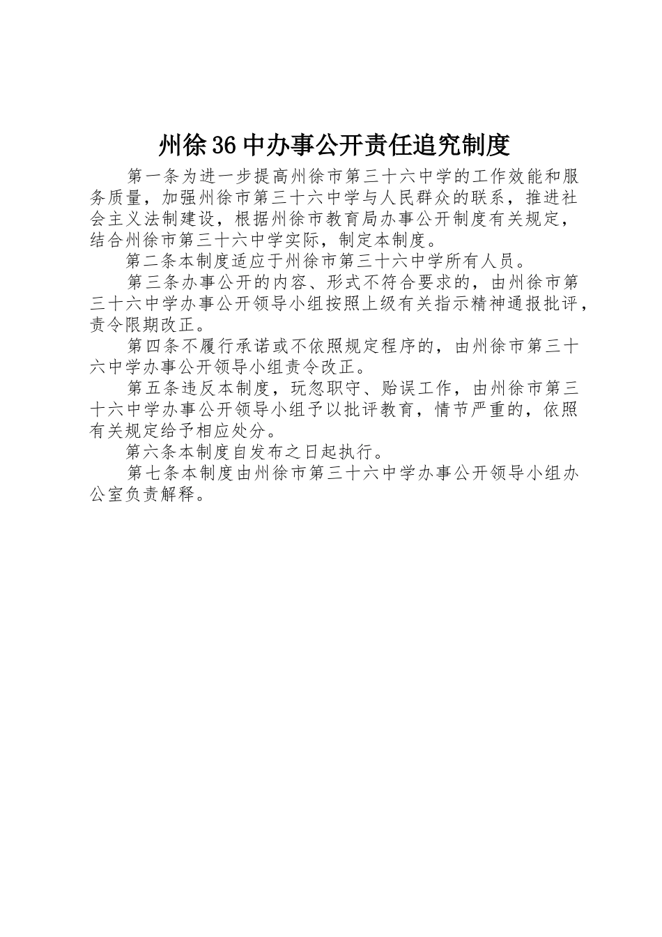 州徐36中办事公开责任追究规章制度_第1页