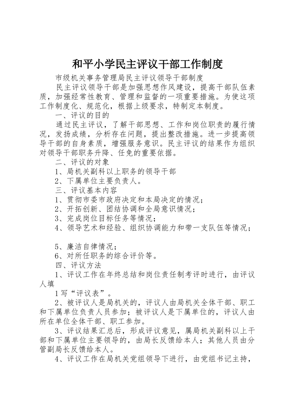 和平小学民主评议干部工作规章制度细则_第1页